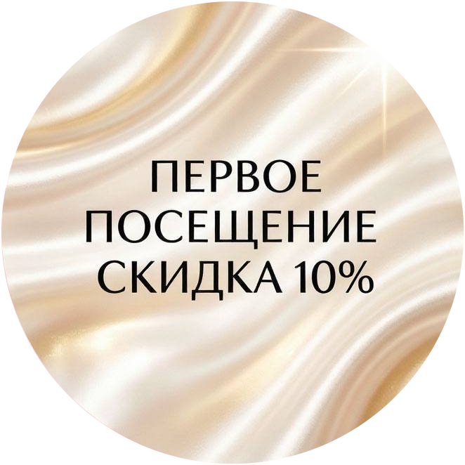 Первое посещение — скидка 10%