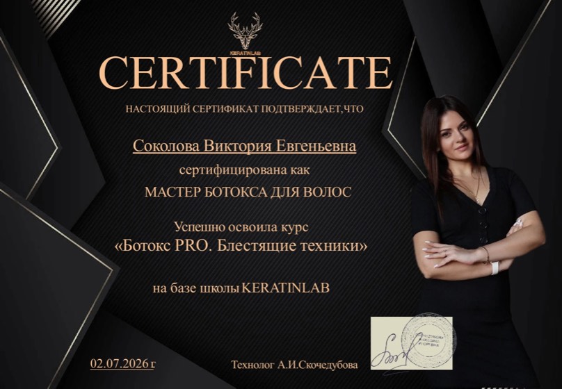 Сертификат: мастер ботокса для волос