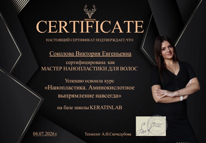 Сертификат: мастер нанопластики для волос