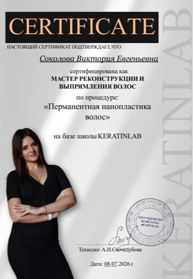 Сертификат: мастер реконструкции и выпрямления волос