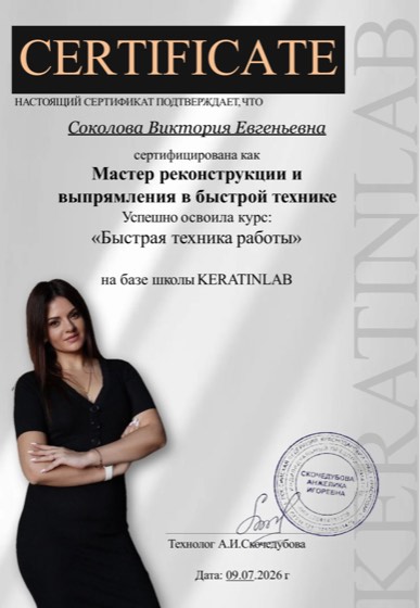 Сертификат: мастер реконструкции и выпрямления в быстрой технике