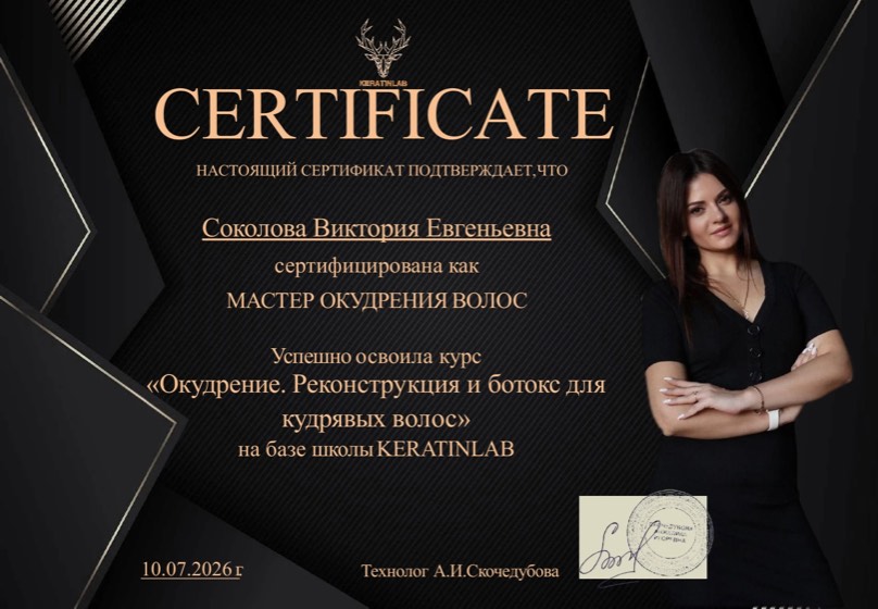 Сертификат: мастер окудрения волос