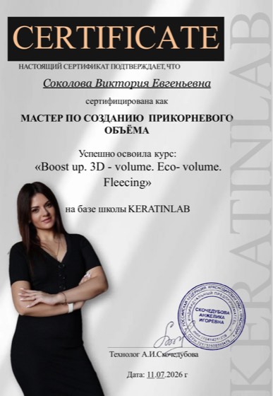 Сертификат: мастер по созданию прикорневого объёма