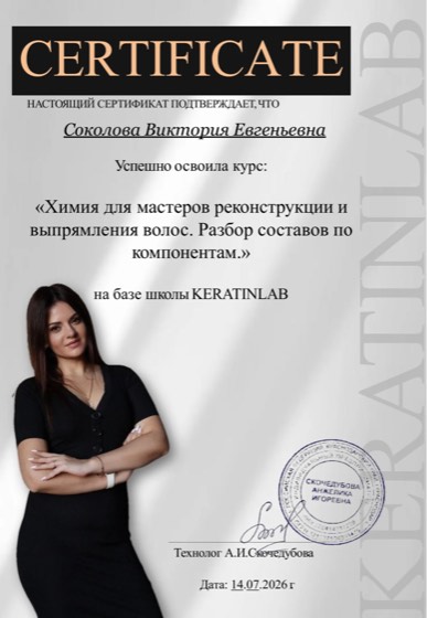 Сертификат: химия для мастеров реконструкции и выпрямления волос